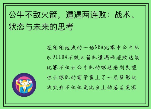 公牛不敌火箭，遭遇两连败：战术、状态与未来的思考