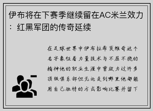 伊布将在下赛季继续留在AC米兰效力：红黑军团的传奇延续
