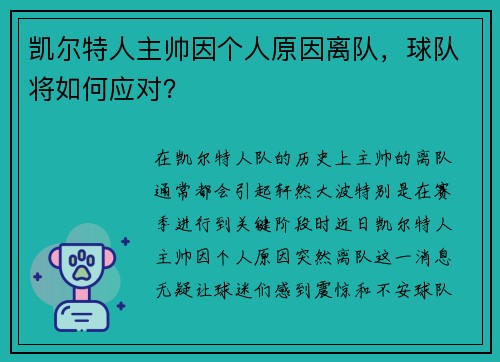 凯尔特人主帅因个人原因离队，球队将如何应对？