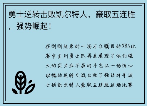 勇士逆转击败凯尔特人，豪取五连胜，强势崛起！