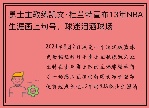 勇士主教练凯文·杜兰特宣布13年NBA生涯画上句号，球迷泪洒球场