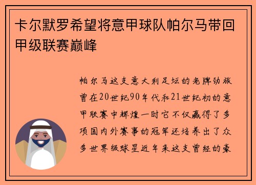 卡尔默罗希望将意甲球队帕尔马带回甲级联赛巅峰