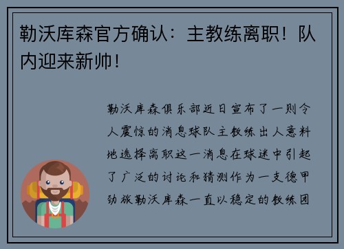 勒沃库森官方确认：主教练离职！队内迎来新帅！