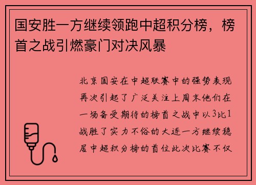 国安胜一方继续领跑中超积分榜，榜首之战引燃豪门对决风暴