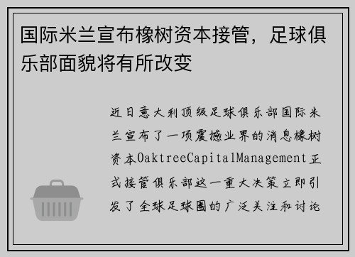 国际米兰宣布橡树资本接管，足球俱乐部面貌将有所改变