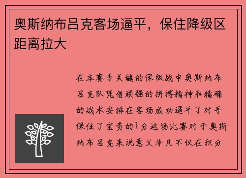 奥斯纳布吕克客场逼平，保住降级区距离拉大