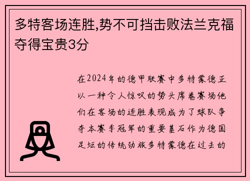 多特客场连胜,势不可挡击败法兰克福夺得宝贵3分