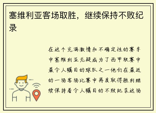 塞维利亚客场取胜，继续保持不败纪录