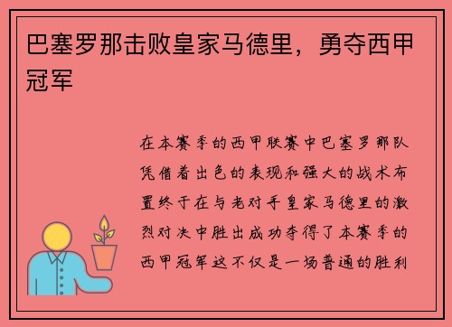 巴塞罗那击败皇家马德里，勇夺西甲冠军