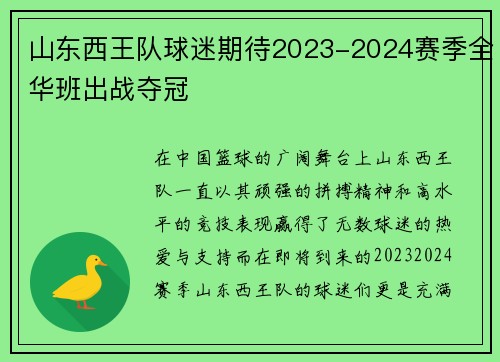 山东西王队球迷期待2023-2024赛季全华班出战夺冠