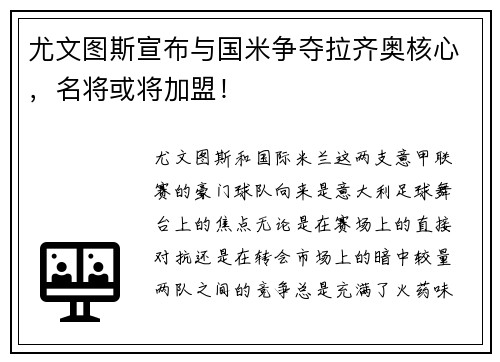 尤文图斯宣布与国米争夺拉齐奥核心，名将或将加盟！