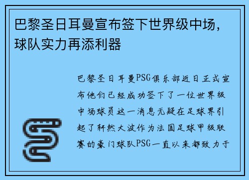 巴黎圣日耳曼宣布签下世界级中场，球队实力再添利器