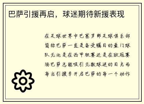 巴萨引援再启，球迷期待新援表现