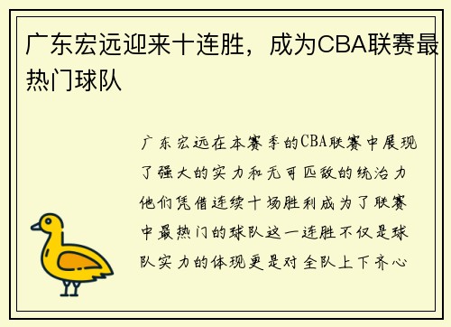 广东宏远迎来十连胜，成为CBA联赛最热门球队