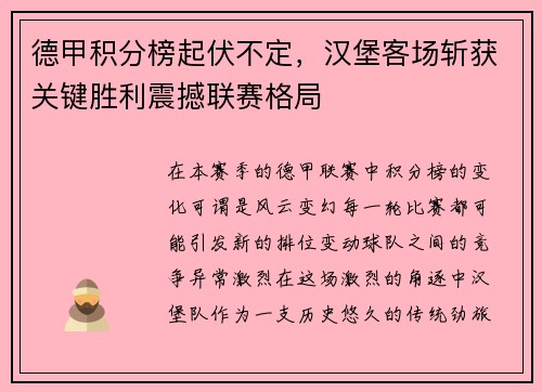 德甲积分榜起伏不定，汉堡客场斩获关键胜利震撼联赛格局