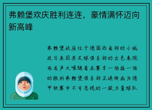 弗赖堡欢庆胜利连连，豪情满怀迈向新高峰