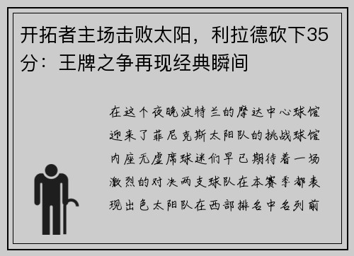 开拓者主场击败太阳，利拉德砍下35分：王牌之争再现经典瞬间