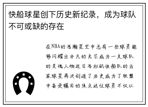 快船球星创下历史新纪录，成为球队不可或缺的存在