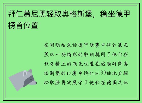 拜仁慕尼黑轻取奥格斯堡，稳坐德甲榜首位置