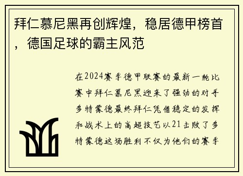拜仁慕尼黑再创辉煌，稳居德甲榜首，德国足球的霸主风范
