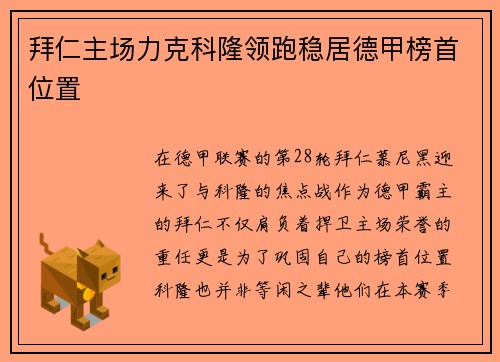 拜仁主场力克科隆领跑稳居德甲榜首位置