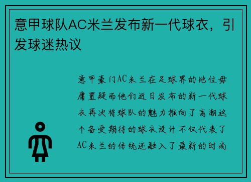 意甲球队AC米兰发布新一代球衣，引发球迷热议