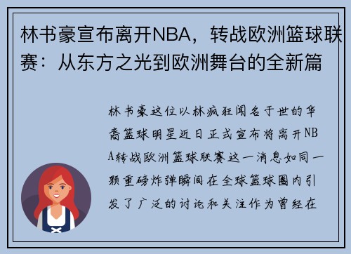 林书豪宣布离开NBA，转战欧洲篮球联赛：从东方之光到欧洲舞台的全新篇章