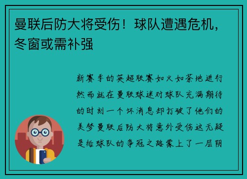 曼联后防大将受伤！球队遭遇危机，冬窗或需补强