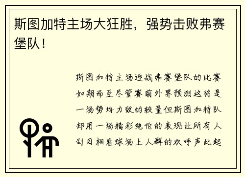 斯图加特主场大狂胜，强势击败弗赛堡队！