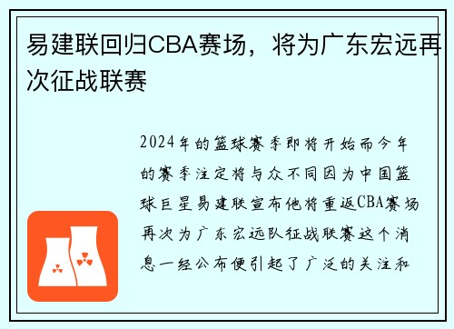易建联回归CBA赛场，将为广东宏远再次征战联赛