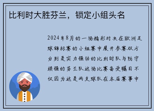 比利时大胜芬兰，锁定小组头名