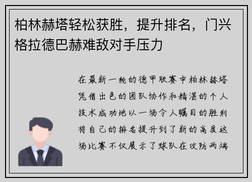 柏林赫塔轻松获胜，提升排名，门兴格拉德巴赫难敌对手压力
