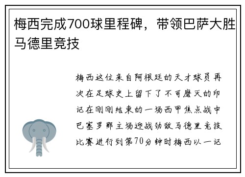 梅西完成700球里程碑，带领巴萨大胜马德里竞技