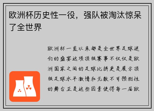 欧洲杯历史性一役，强队被淘汰惊呆了全世界