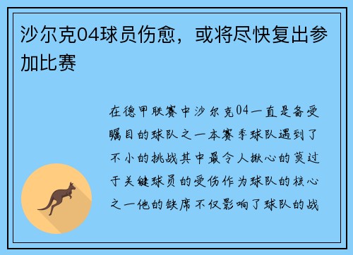 沙尔克04球员伤愈，或将尽快复出参加比赛