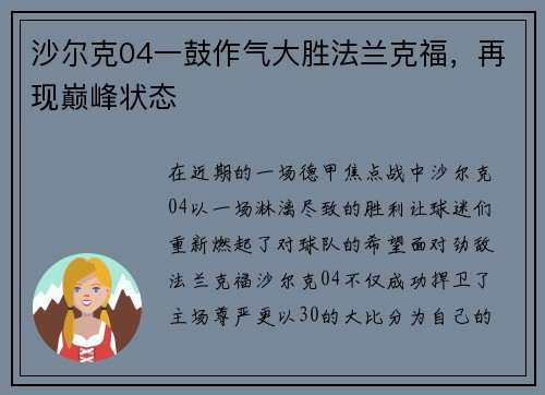 沙尔克04一鼓作气大胜法兰克福，再现巅峰状态