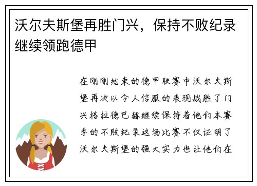 沃尔夫斯堡再胜门兴，保持不败纪录继续领跑德甲