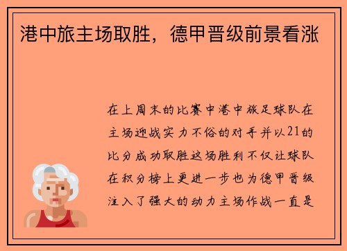 港中旅主场取胜，德甲晋级前景看涨