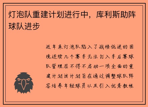 灯泡队重建计划进行中，库利斯助阵球队进步