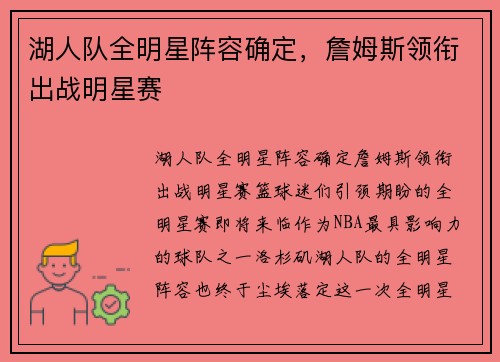 湖人队全明星阵容确定，詹姆斯领衔出战明星赛