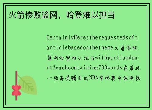 火箭惨败篮网，哈登难以担当