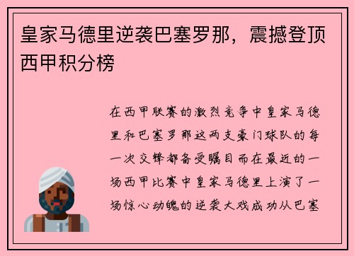 皇家马德里逆袭巴塞罗那，震撼登顶西甲积分榜