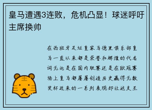 皇马遭遇3连败，危机凸显！球迷呼吁主席换帅