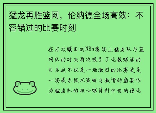 猛龙再胜篮网，伦纳德全场高效：不容错过的比赛时刻