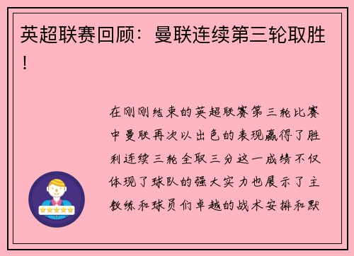 英超联赛回顾：曼联连续第三轮取胜！