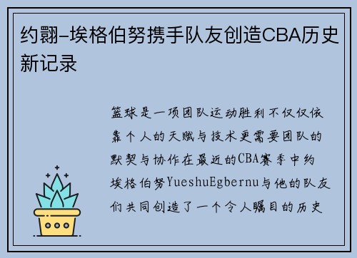 约翾-埃格伯努携手队友创造CBA历史新记录