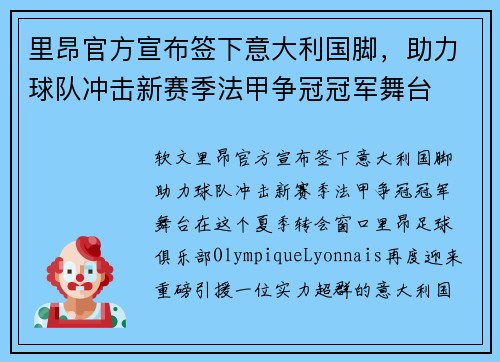 里昂官方宣布签下意大利国脚，助力球队冲击新赛季法甲争冠冠军舞台