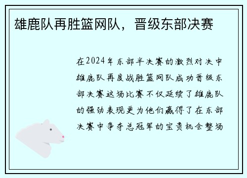 雄鹿队再胜篮网队，晋级东部决赛