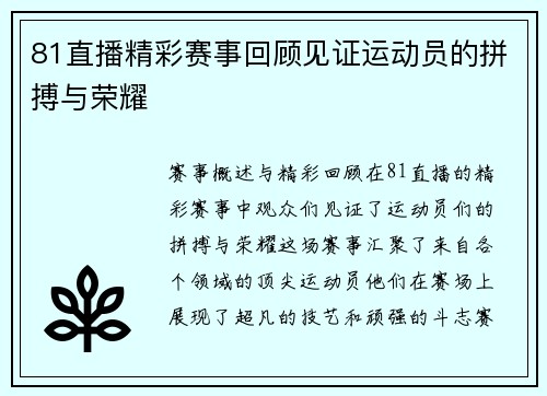 81直播精彩赛事回顾见证运动员的拼搏与荣耀