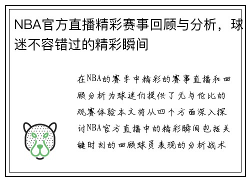 NBA官方直播精彩赛事回顾与分析，球迷不容错过的精彩瞬间